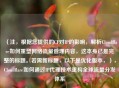 （注，根据您提供的CF对IP的影响，解析Cloudflare如何重塑网络流量管理内容，这本身已是完整的标题。若需新标题，以下是优化版本，），Cloudflare如何通过IP代理技术重构全球流量分发体系