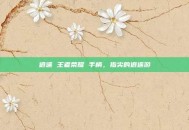 逍遥 王者荣耀 手柄，指尖的逍遥游