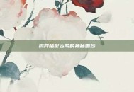 揭开暗影古陵的神秘面纱