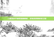 三国杀甘宁神将深度解析，传奇武将的传奇之路