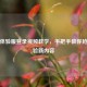 逆战体验服登录视频教学，手把手教你抢先体验新内容