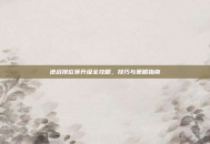 逆战排位赛升级全攻略，技巧与策略指南