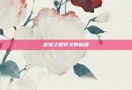 首领之傲符文的标题
