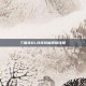 三国杀OL孙亮技能调整详解