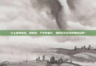 什么是四物汤，四物汤，千年养血方，如何成为女性调理的经典？