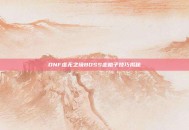 DNF虚无之境BOSS走格子技巧揭秘