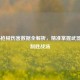COD16枪械伤害数据全解析，精准掌握武器性能制胜战场
