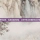 北京养生会所，古都深处的静谧，北京养生会所里的身心疗愈之旅