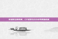 穿越时空的羽翼，CF轻羽与2018年辉煌成就
