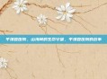 平潭县医院，山海间的生命守望，平潭县医院的故事