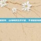 平潭县医院，山海间的生命守望，平潭县医院的故事