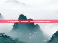 剑灵反对针对，以智破局，实现逆势突围的策略解析