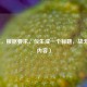 （注，根据要求，仅生成一个标题，故无其他内容）