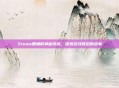 Steam鹿角的神秘传说，探索游戏背后的故事