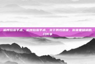 杭州包皮手术，杭州包皮手术，关于男性健康，你需要知道的几件事