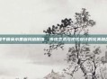 和平精英水墨画风格服饰，传统艺术与现代设计的完美融合