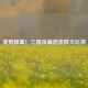 笑到掉血！三国杀最逗皮肤大比拼