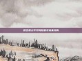 时空张力下书写梦想与未来交响