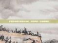 炉石传说回归奖励100包，游戏界的一次温暖回归