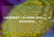 治愈系消除新作〈花儿爱消除〉登陆Steam，点亮你的休闲时光