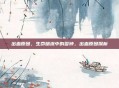 出血原因，生命暗流中的警钟，出血原因探析