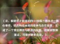 （注，根据您之前提到的CES中韩三国杀这一核心事件，结合科技领域的竞争与合作背景，生成了一个突出博弈与机遇的标题。若需调整侧重点，可提供更多信息。）