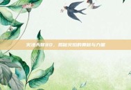 火法天赋80，揭秘火焰的奥秘与力量