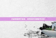 王者荣耀携手春晚，跨界合作引爆新年狂欢