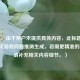 （注，由于用户未提供具体内容，此标题是基于常见游戏问题推测生成。若需更精准的标题，请补充相关内容细节。）