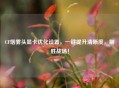 CF烟雾头显卡优化设置，一键提升清晰度，制胜战场！