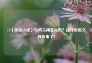 CF（穿越火线）如何关闭麦克风？超详细图文教程来了！