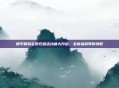和平精英会员充值活动盛大开启,全新福利等你领取