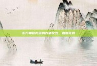 东方神秘村落的古老仪式，血祭花葬