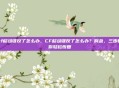 cf移动键反了怎么办，CF移动键反了怎么办？别急，三步教你轻松恢复