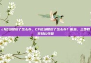 cf移动键反了怎么办，CF移动键反了怎么办？别急，三步教你轻松恢复
