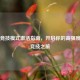 PUBG竞技模式激活指南，开启你的高强度战术竞技之旅