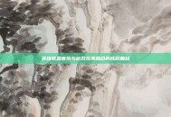英雄联盟音乐与游戏完美融合的成名曲目