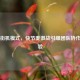 PUBG街机模式，快节奏激战引爆团队协作新体验