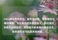 COD16战区离线状态，服务器问题、玩家困扰与解决策略，存在离线战役表述歧义，战区模式本身为在线游戏，故调整为更准确的离线状态，聚焦服务器与玩家体验问题。）
