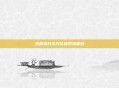 美国末日全方位应对流程图