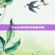 Steam游戏登录难题全解
