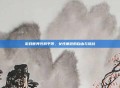 游戏世界性别平等，女性角色的自由与挑战
