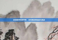 游戏世界性别平等，女性角色的自由与挑战