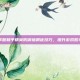 掌握和平精英防御塔调优技巧，提升游戏胜率