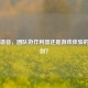 PUBG语音，团队协作利器还是游戏体验的双刃剑？