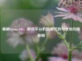 揭秘Steam-103，游戏平台的隐藏代码与未知功能探秘