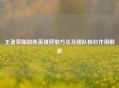 王者荣耀助阵英雄获取方法及团队核心作用解析
