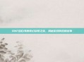 DNF自白书的奇幻获取之旅，揭秘游戏背后的故事