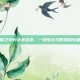 保卫羊村沃夫沼泽，一场生存与智慧的较量