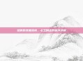 提莫的装备指南，心之钢出装顺序详解